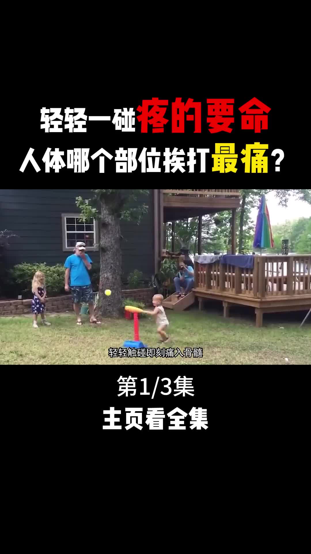 人身上哪个部位挨打最疼轻轻一拳直接死亡打架时记得保护好