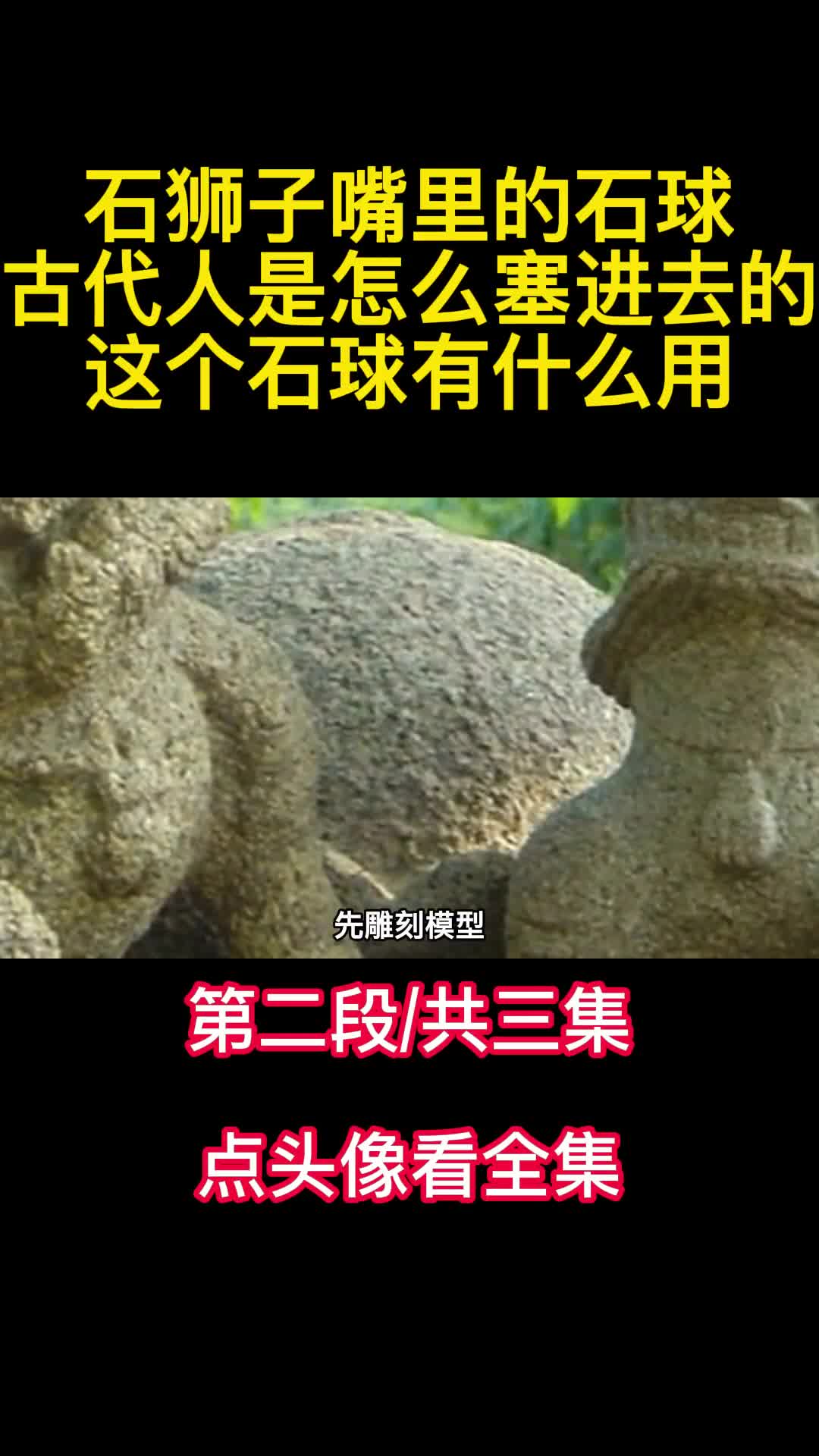 石狮子嘴里的石球古代人是怎么塞进去的这个石球有什么用2