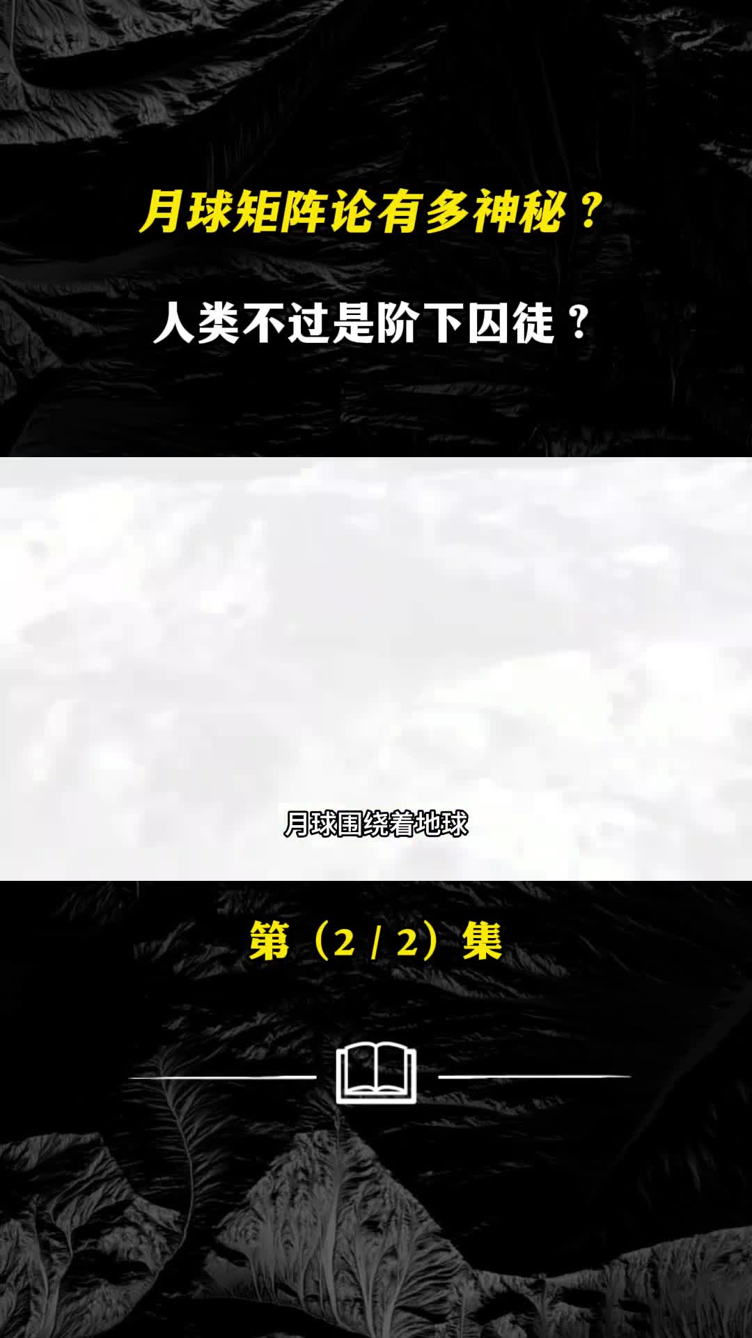 月球矩阵论有多神秘倘若月球是高等文明所造那人类是什么