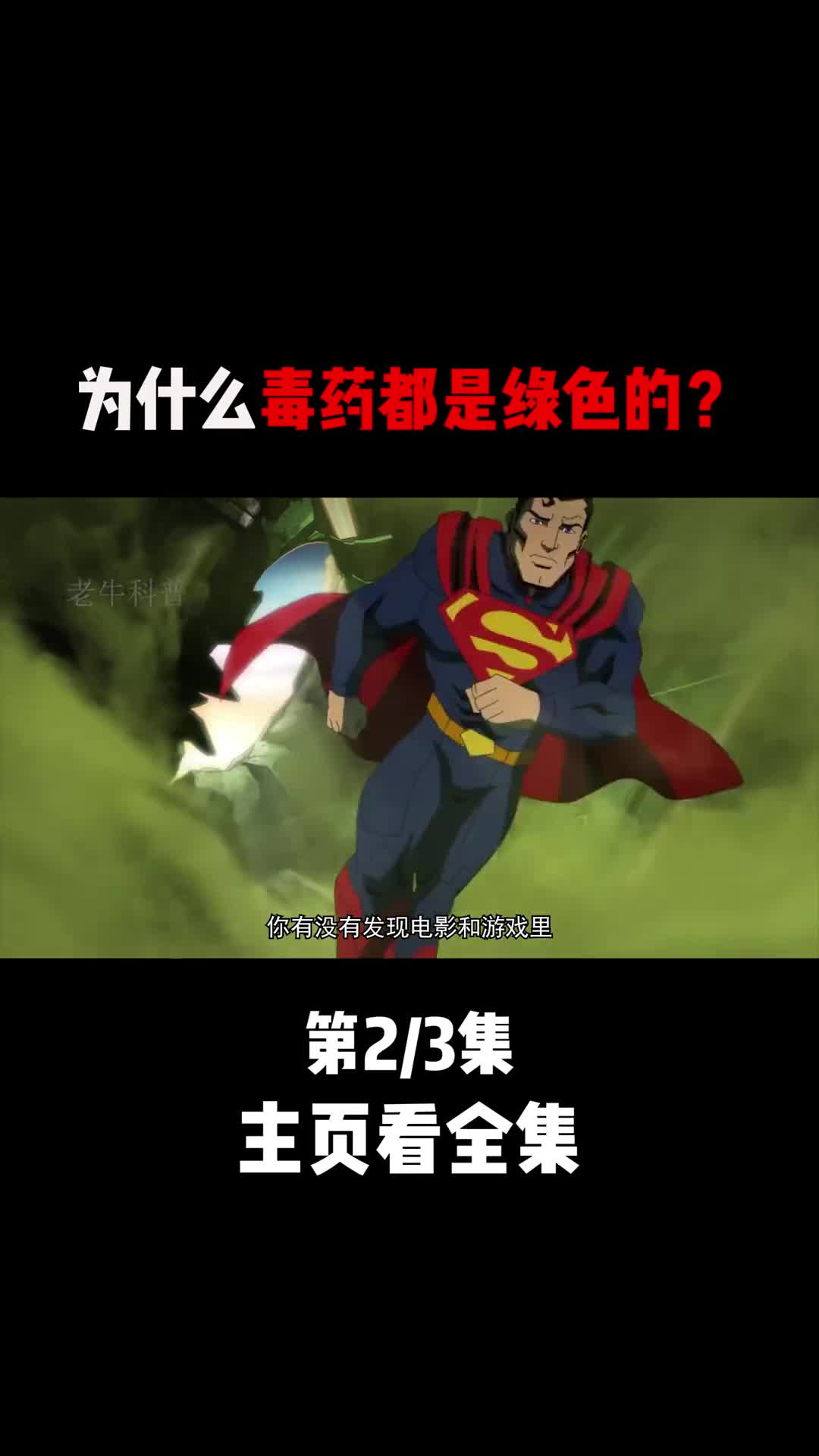 为什么毒药都是绿色的