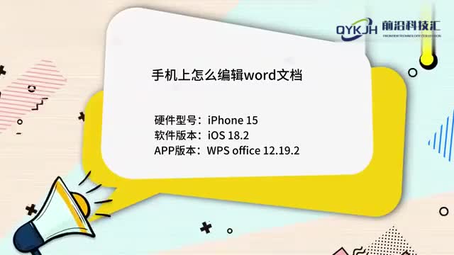 手机上怎么编辑word文档