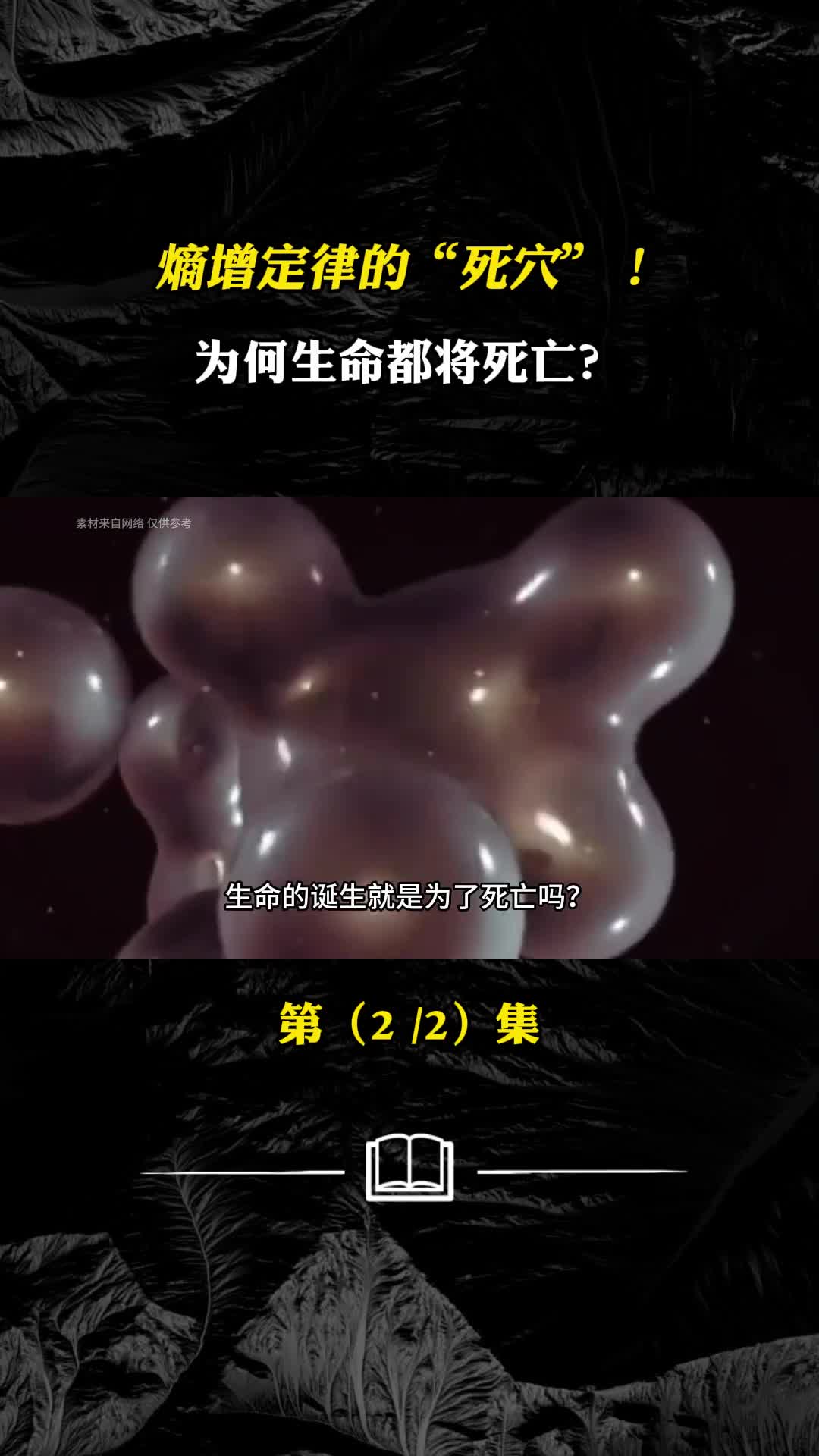 为何生命都将死亡熵增定律的死穴能量对抗的背后