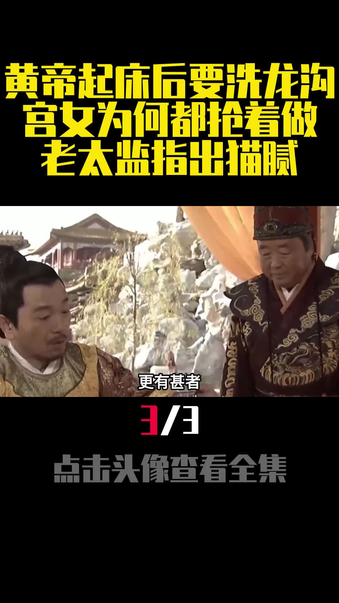 黄帝起床后要洗龙沟宫女为何都抢着做老太监指出猫腻3