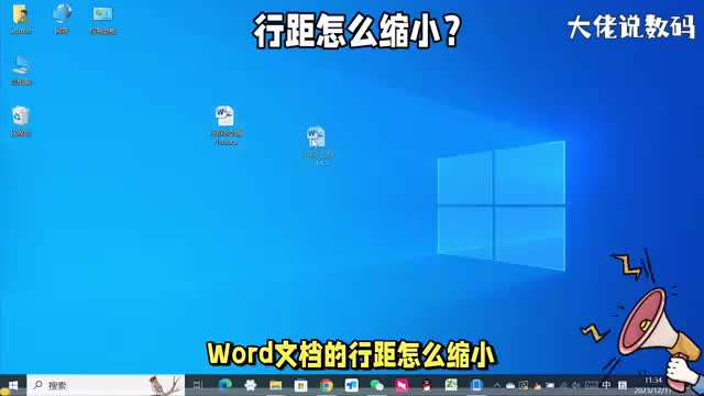 Word文档的行距怎么缩小操作方法详细讲解电脑入门教程