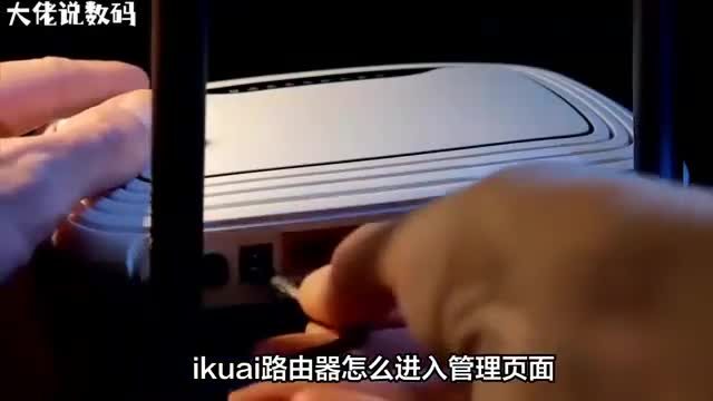ikuai路由器管理页面访问指南轻松操作一切尽在指尖