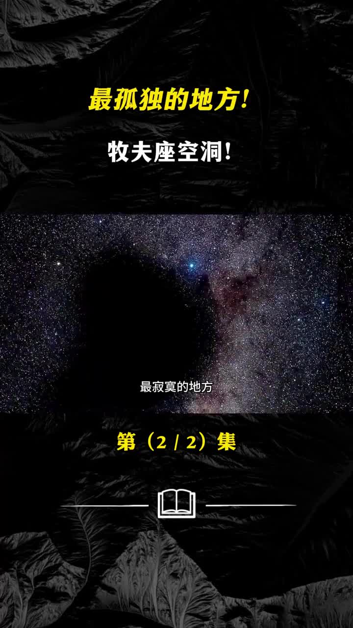宇宙最孤独的深处没有任何星球的空洞神秘的牧夫座
