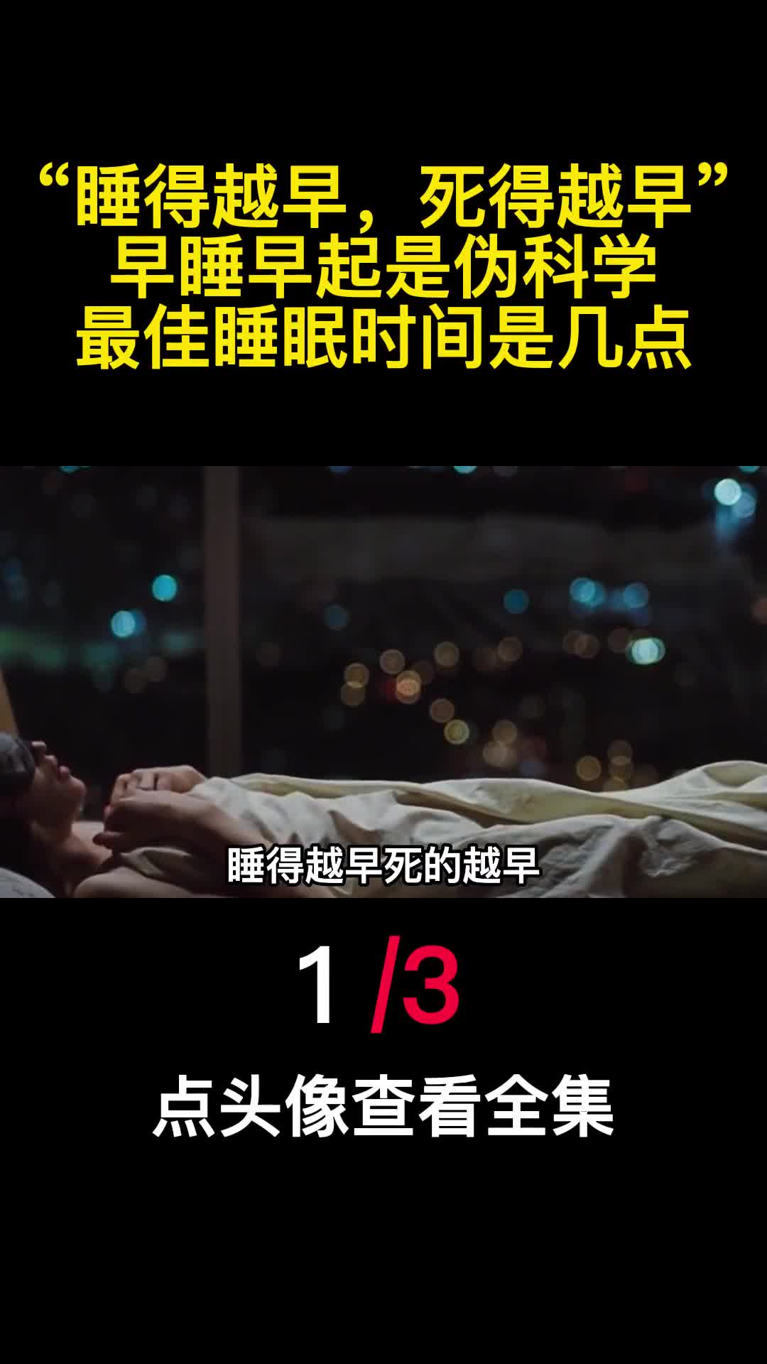 睡得越早死得越早早睡早起是伪科学最佳睡眠时间是几点1