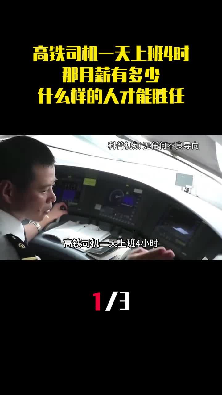 高铁司机一天上班4小时那月薪有多少什么样的人才能胜任1