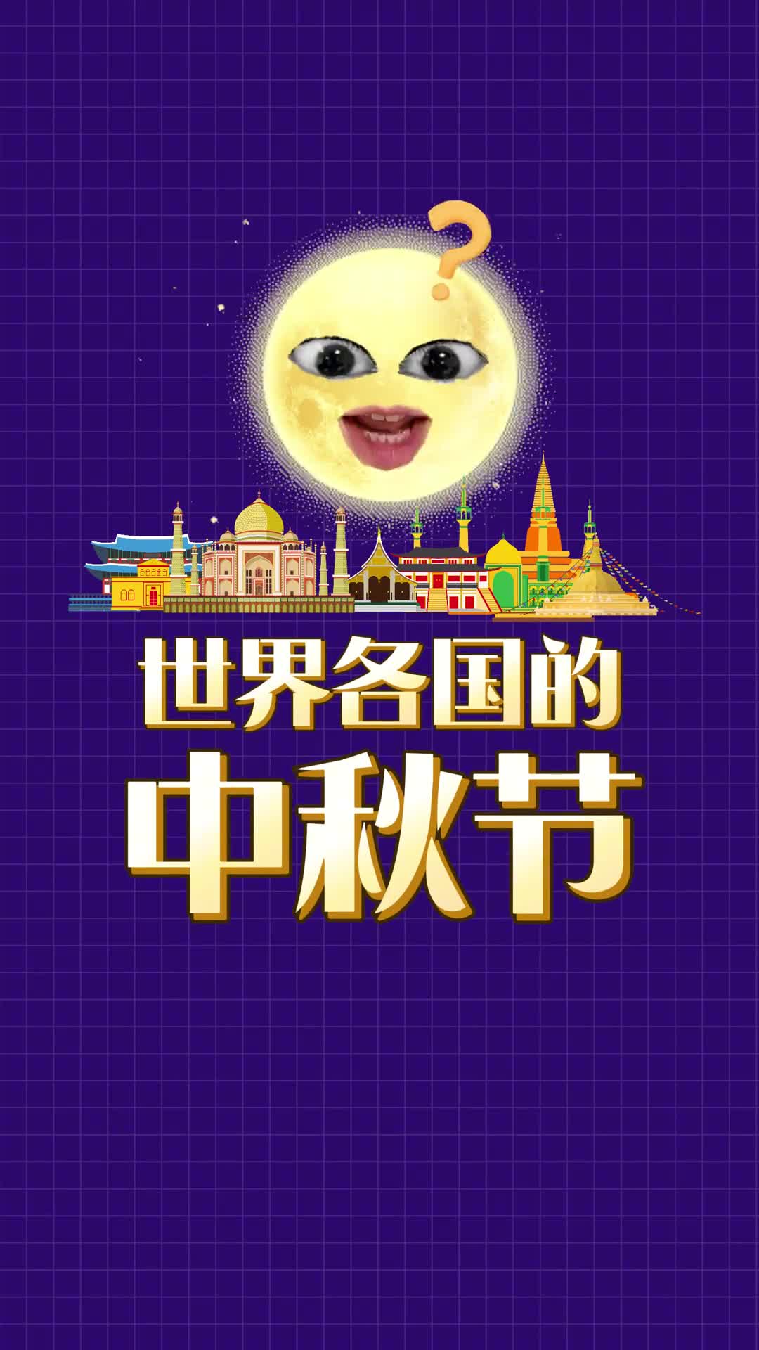 世界各国的中秋叫什么