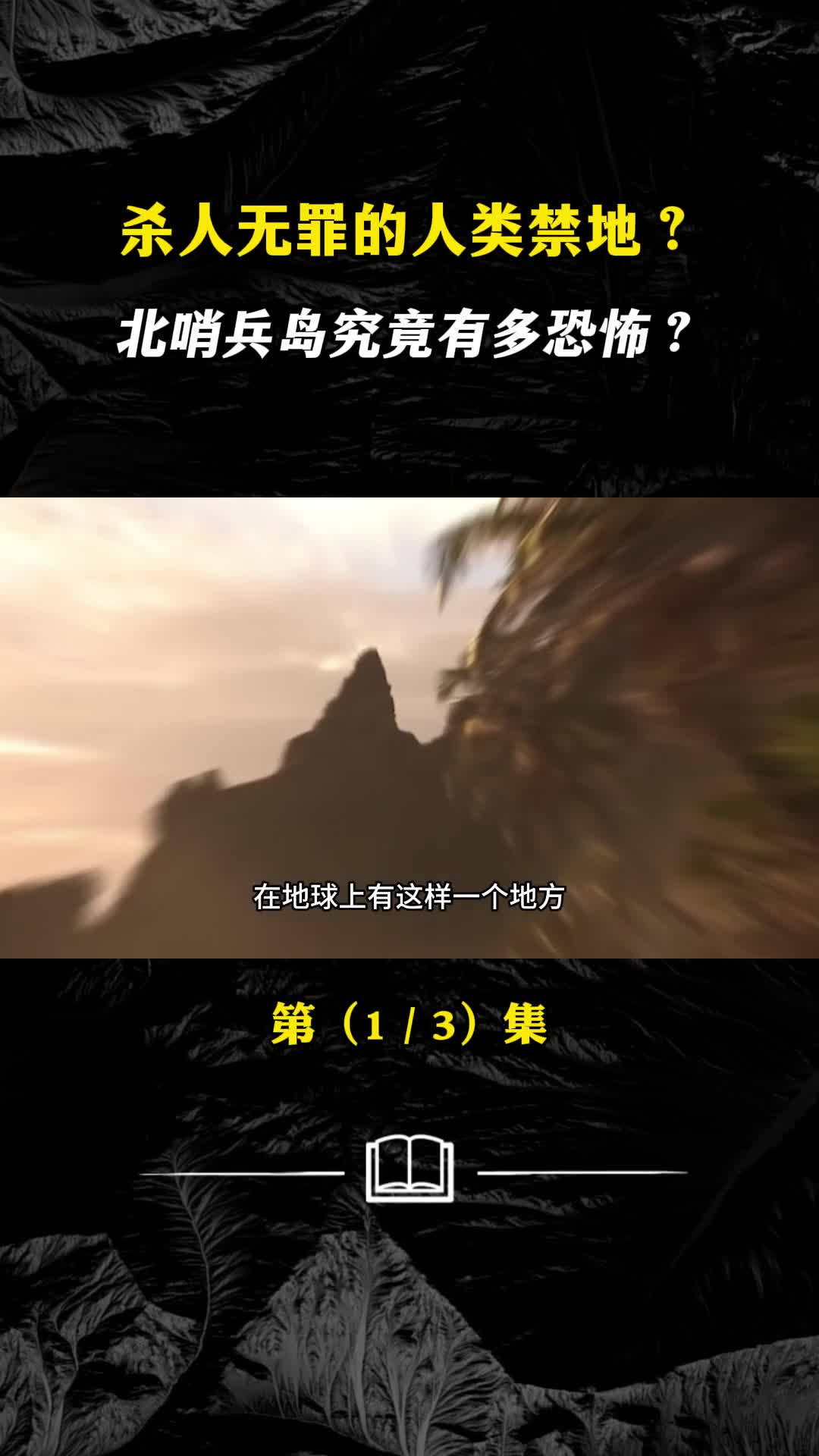 杀人无罪的人类禁地北哨兵岛究竟有多恐怖