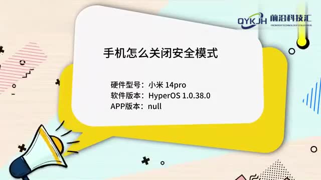 手机怎么关闭安全模式