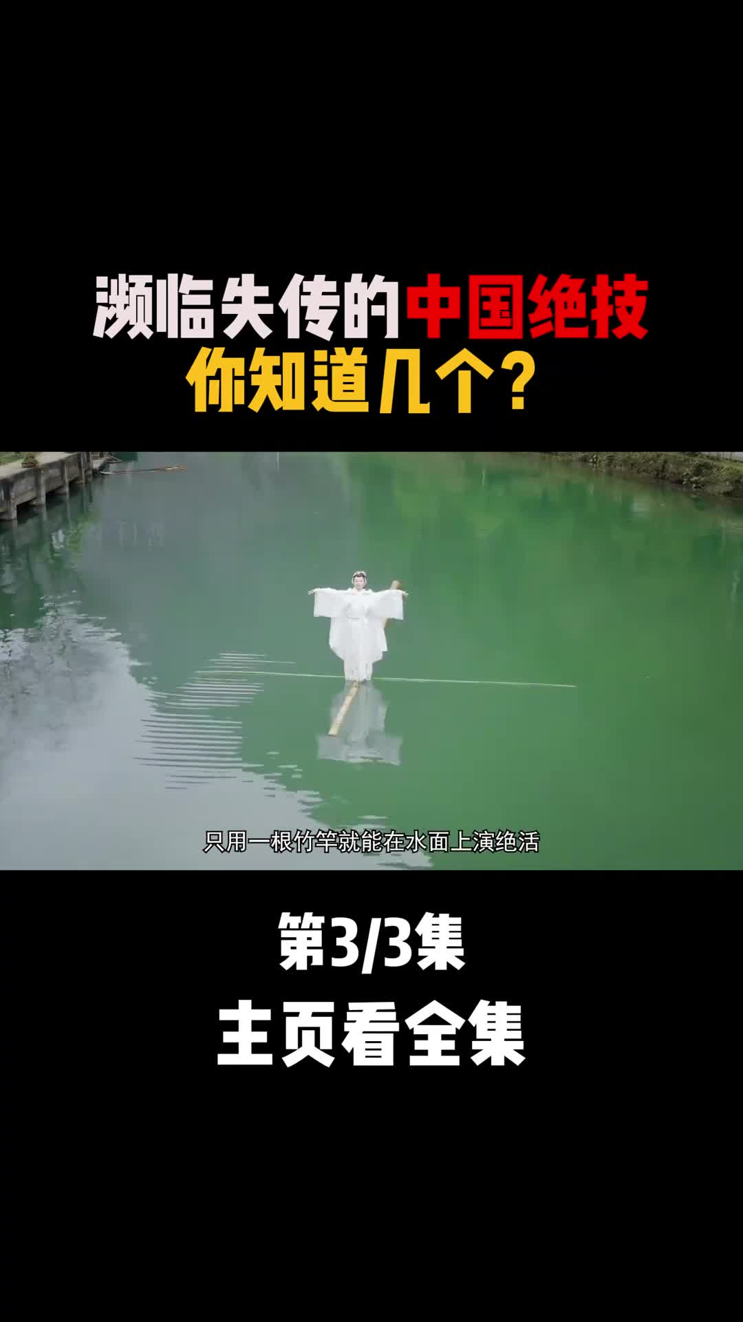 濒临失传的中国绝技你知道几个