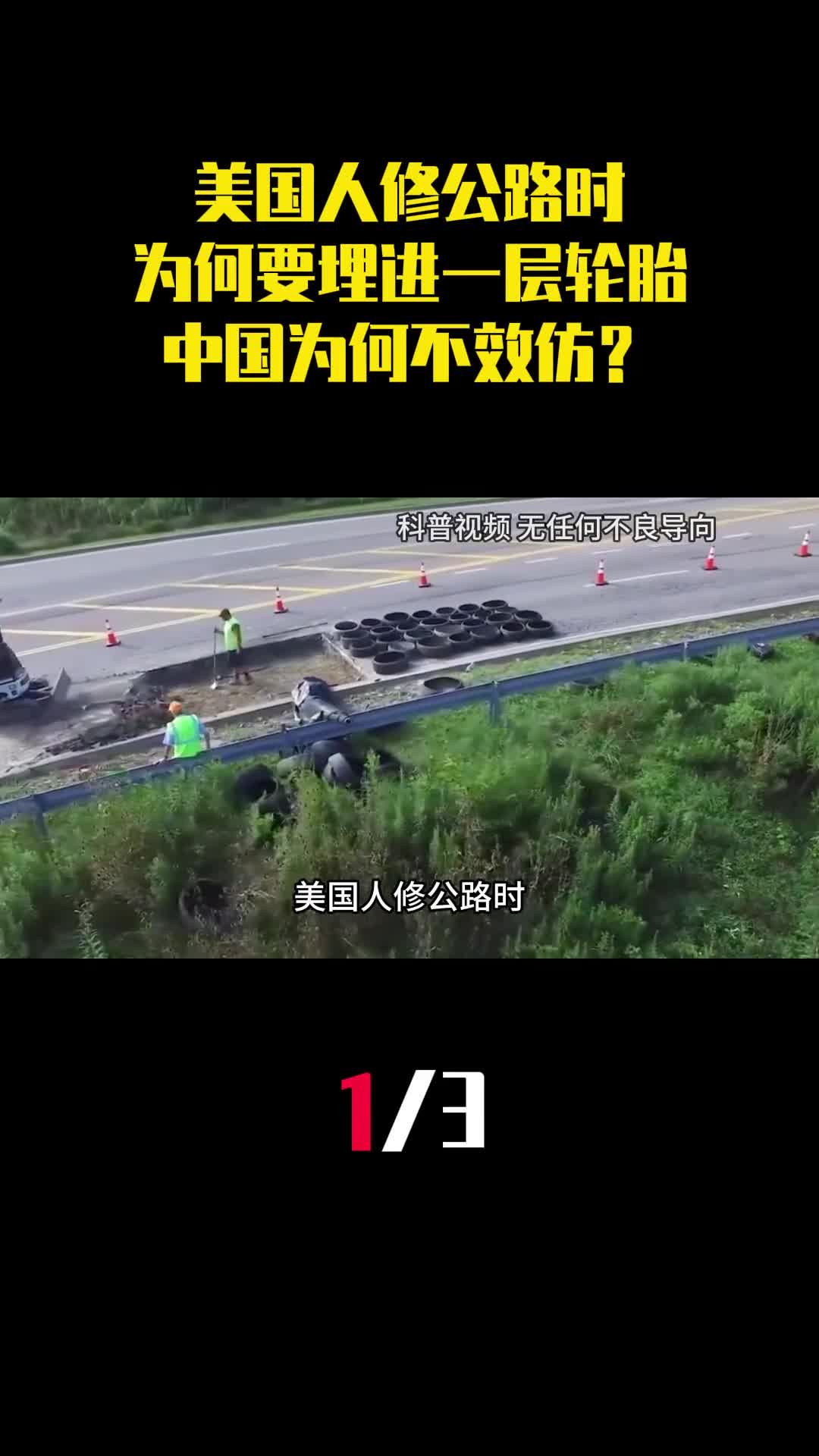 美国人修公路时为什么要埋进一层轮胎中国为何不效仿1