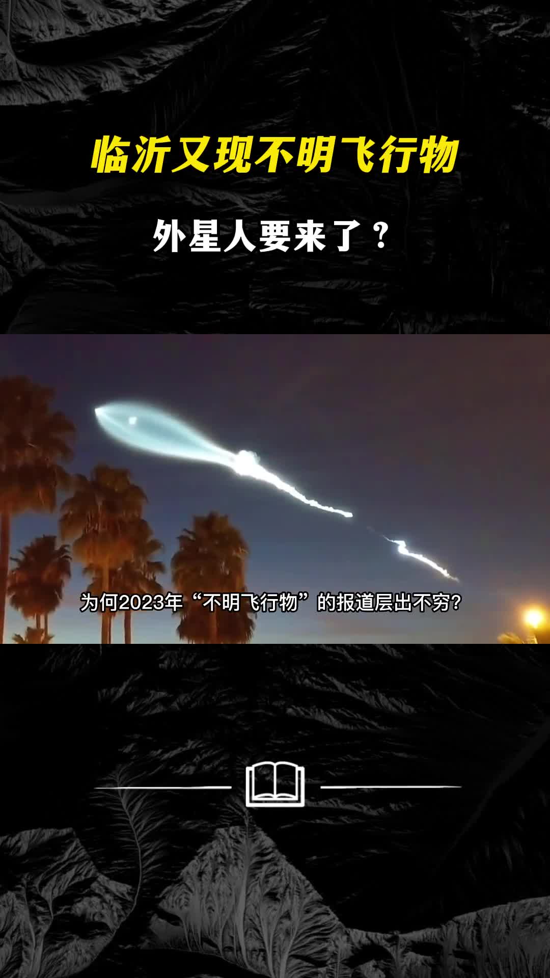 临沂又现不明飞行物外星人要来了为何今年多不明飞行物