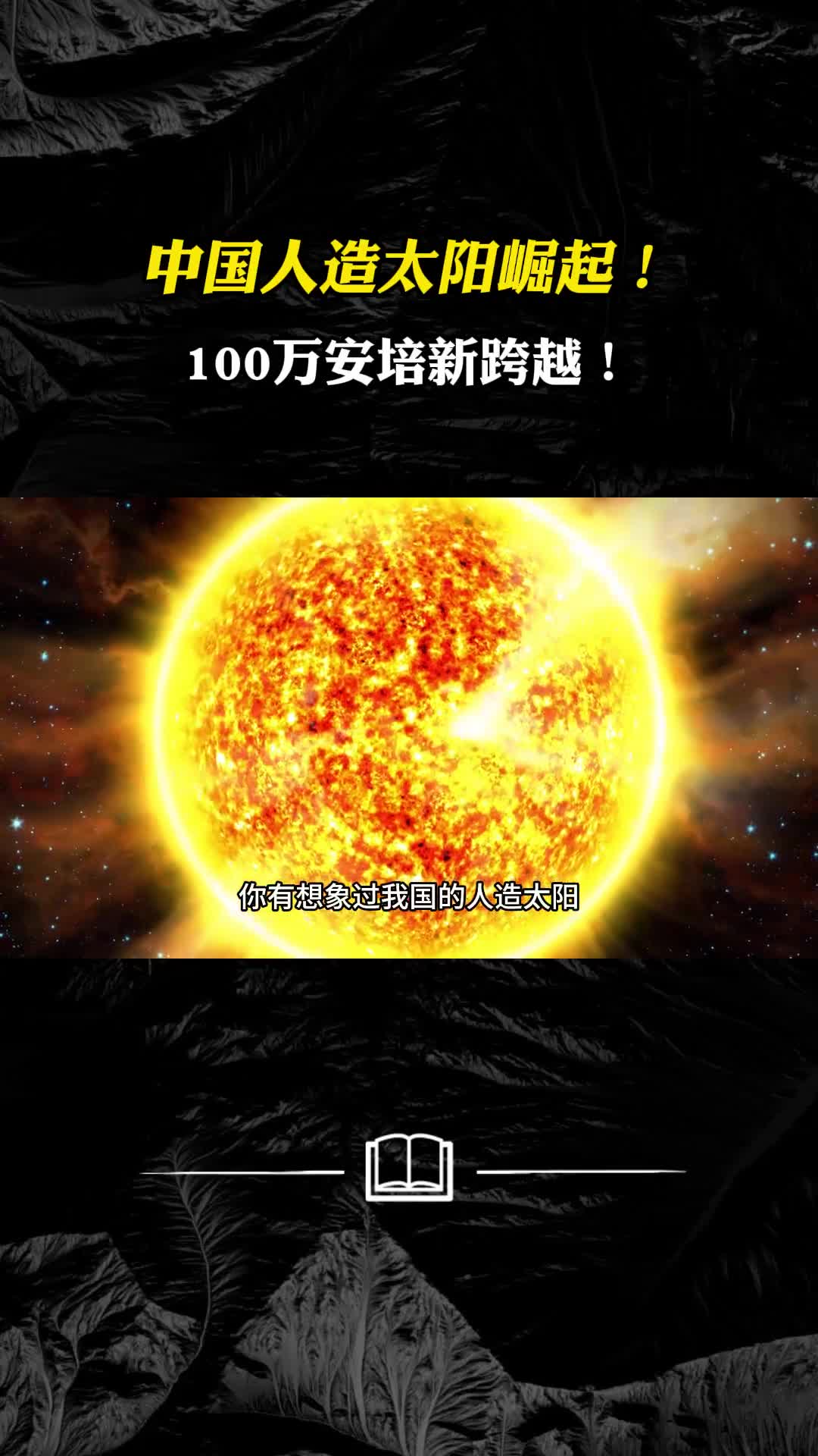中国人造太阳崛起100万安培新跨越中国点亮聚变之灯