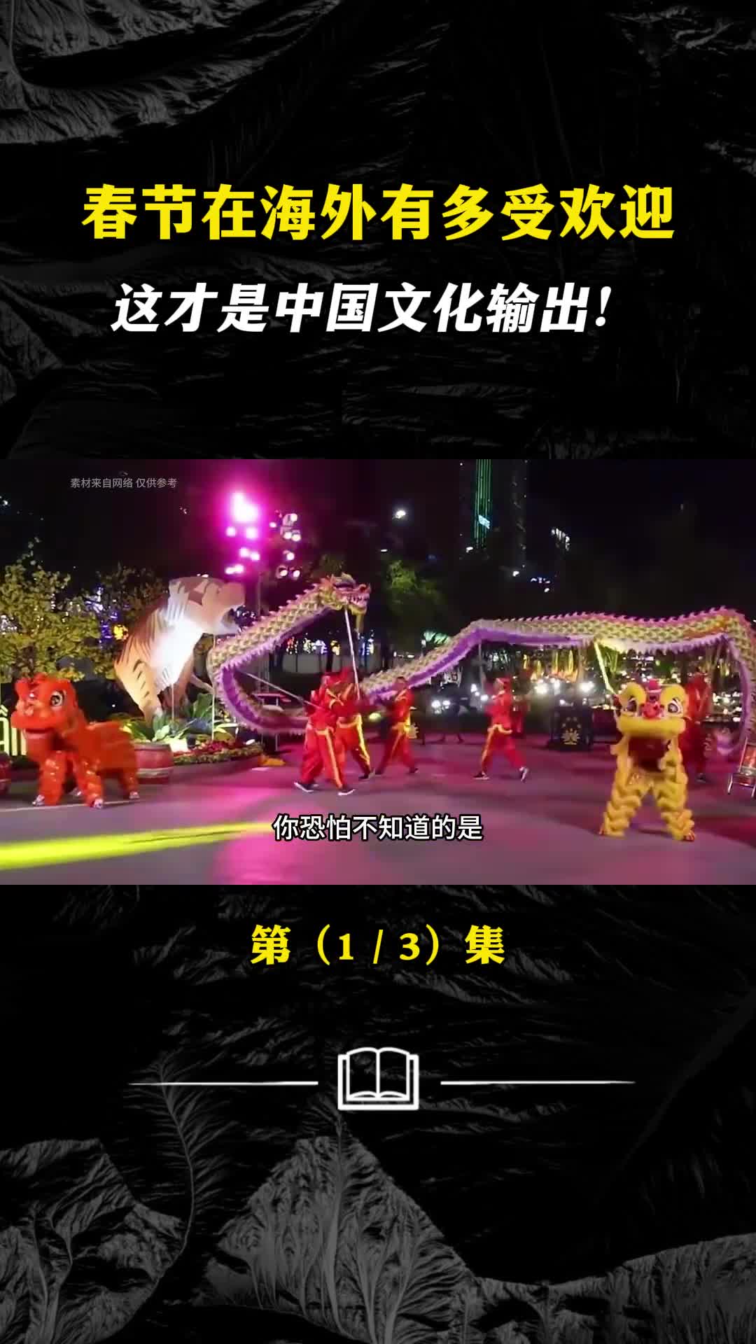 春节在海外有多受欢迎这才是中国文化输出