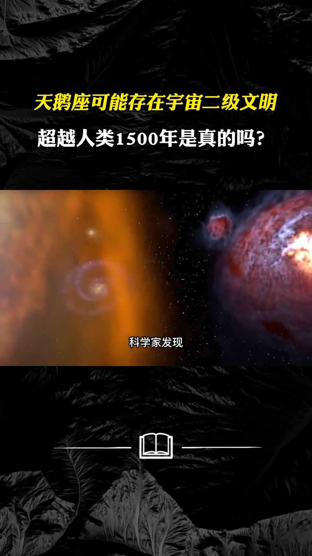 天鹅座可能存在宇宙二级文明超越人类1500年是真的吗