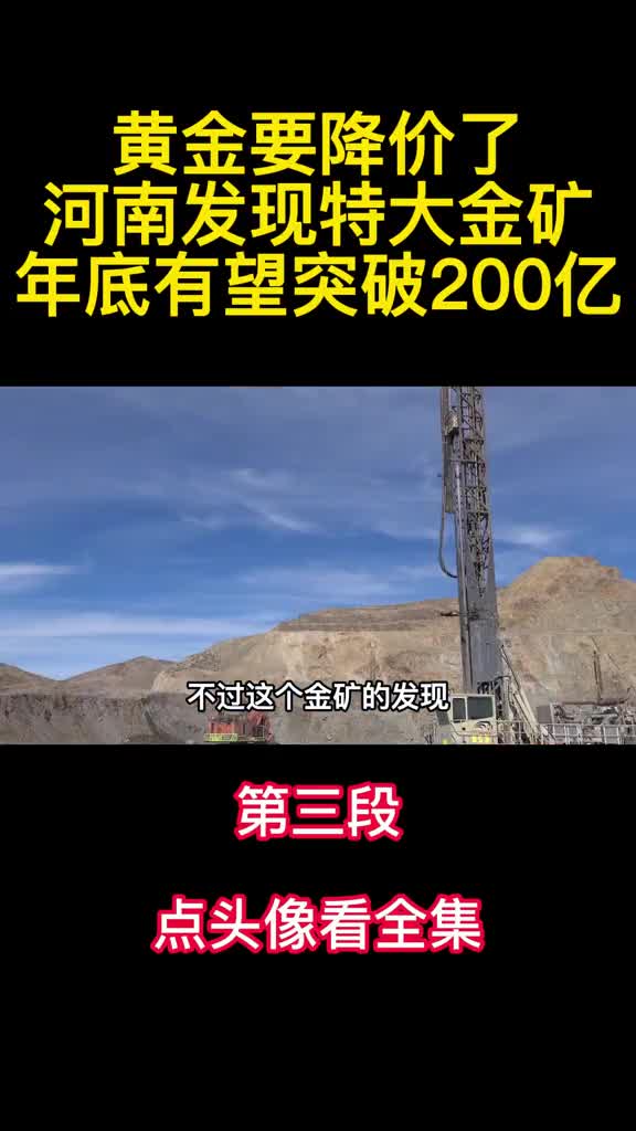 黄金要降价了河南发现特大金矿年底有望突破200亿3