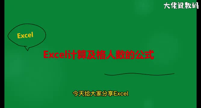 excel计算及格人数公式