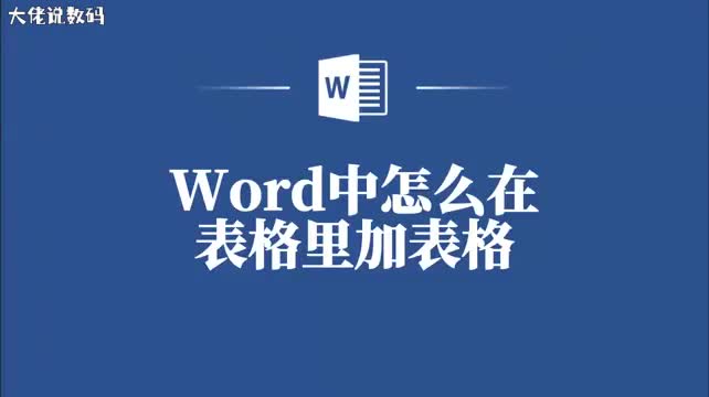 Word技巧大揭秘如何在表格里添加子表格