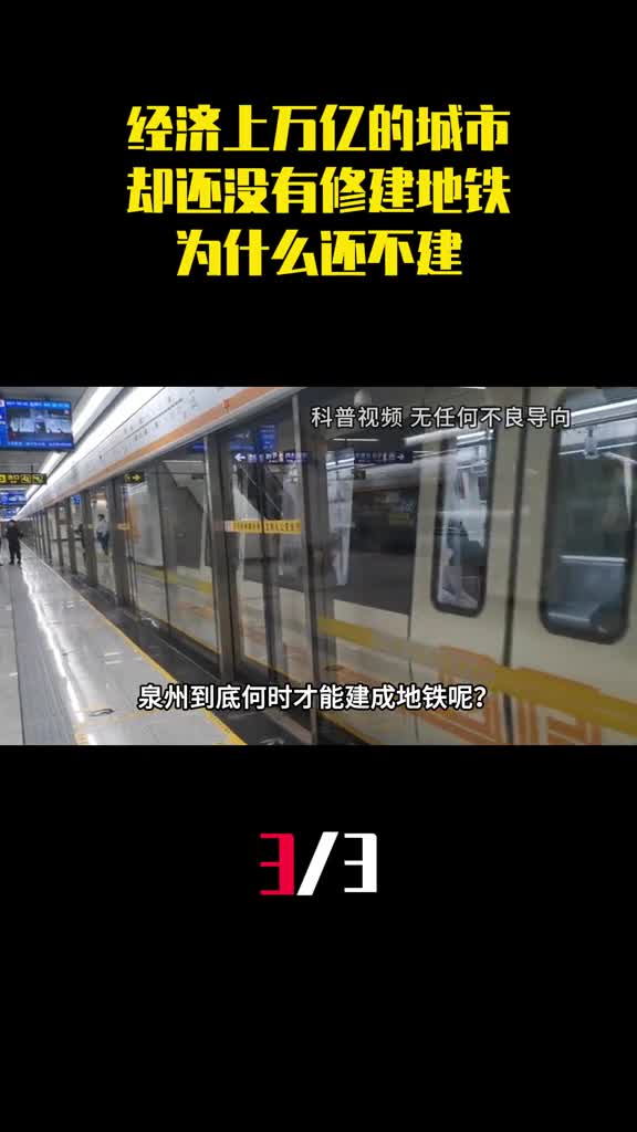 经济上万亿却还没有修建地铁的城市为什么还不建地铁3