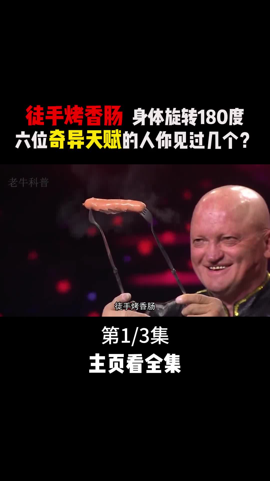 徒手烤香肠身体自由旋转180度六位奇异天赋的人你见过几个