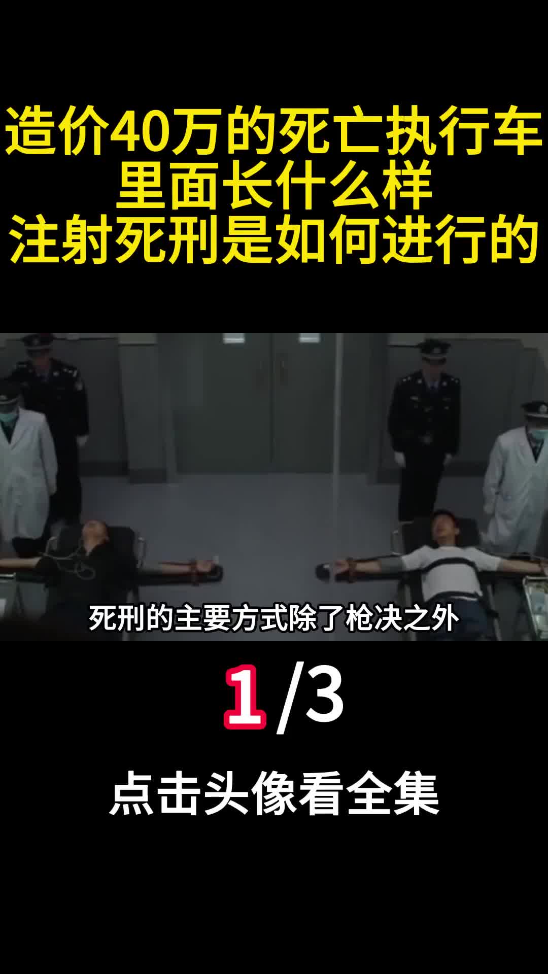 造价40万的死亡执行车里面长什么样注射死刑是如何进行的1