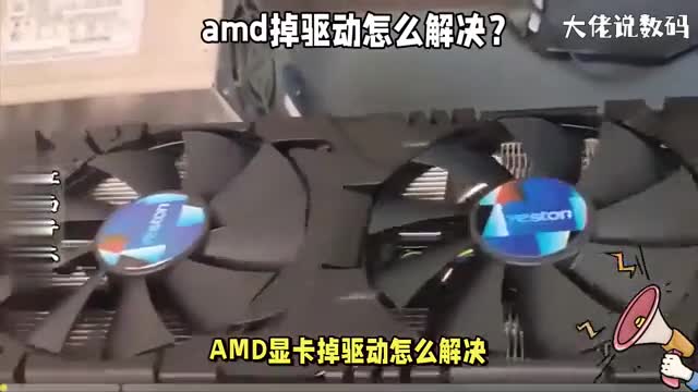 amd掉驱动怎么解决这6种方法值得关注