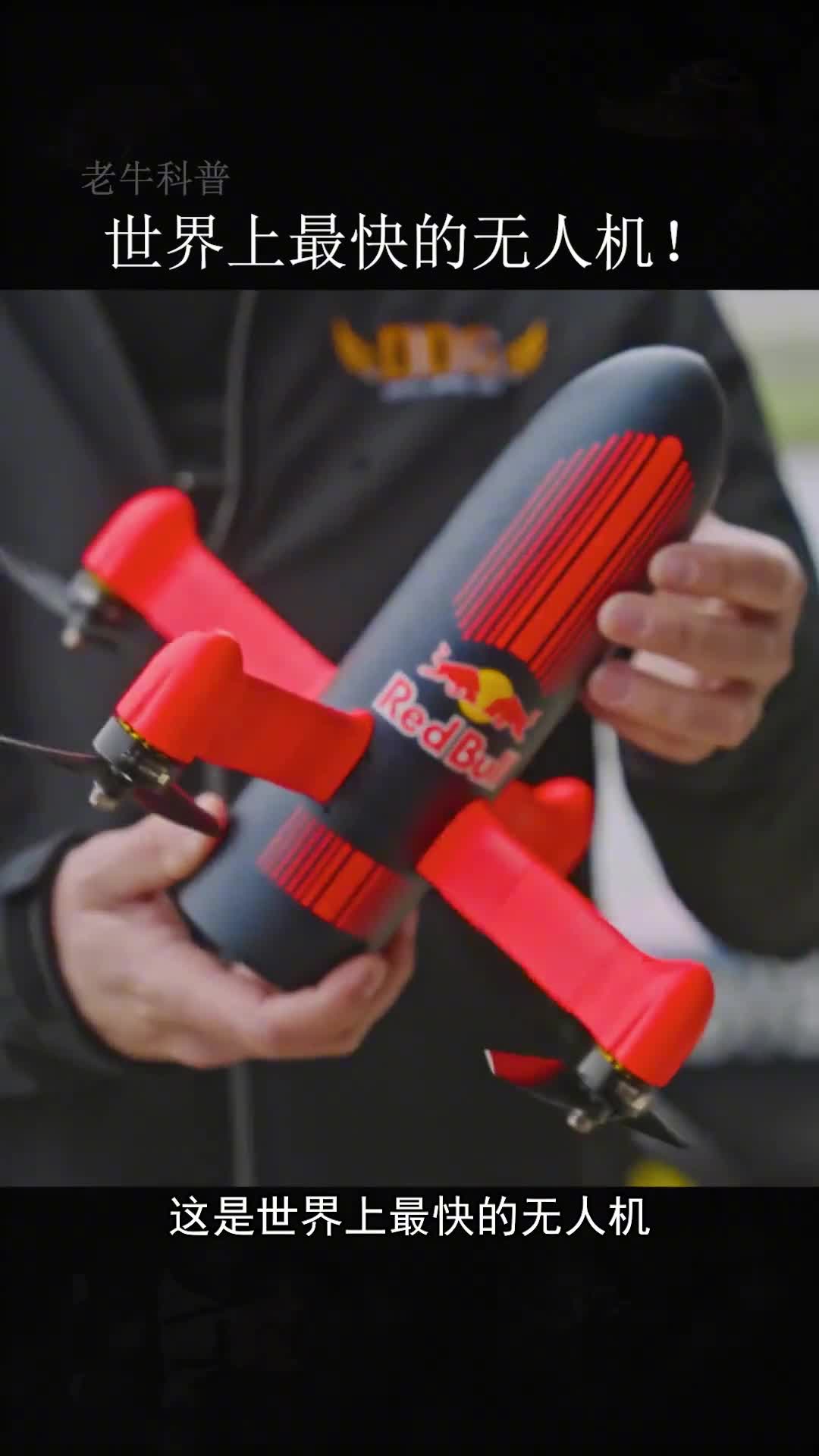 世界上最快的无人机