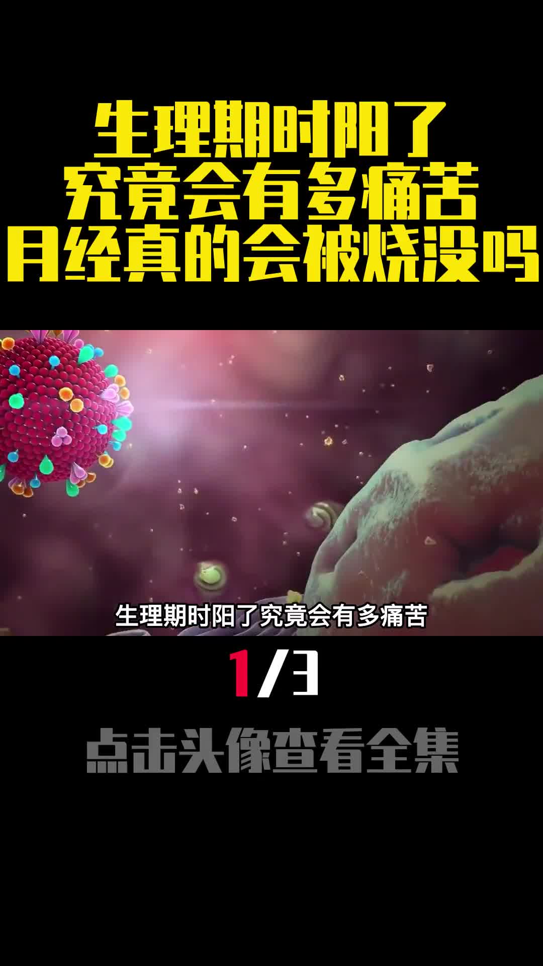 生理期时阳了究竟会有多痛苦月经真的会被烧没吗1