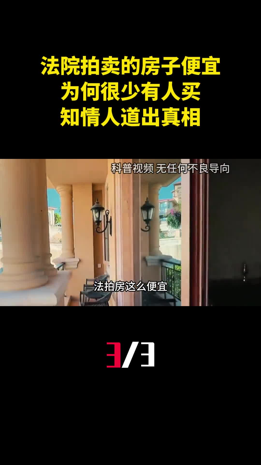 法院拍卖的房子那么便宜为何很少有人买知情人道出真相3