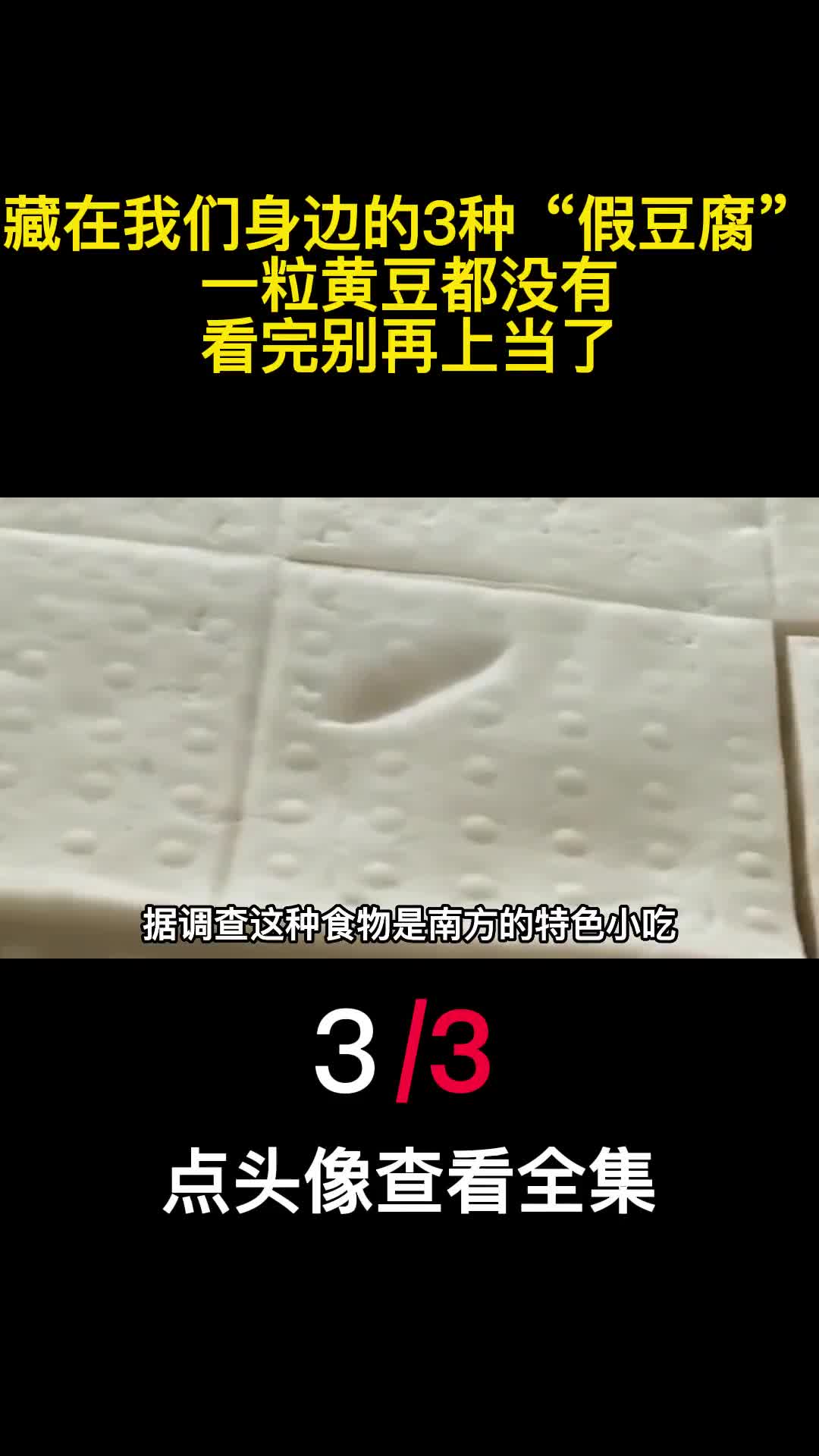 藏在我们身边的3种假豆腐一粒黄豆都没有看完别再上当了3