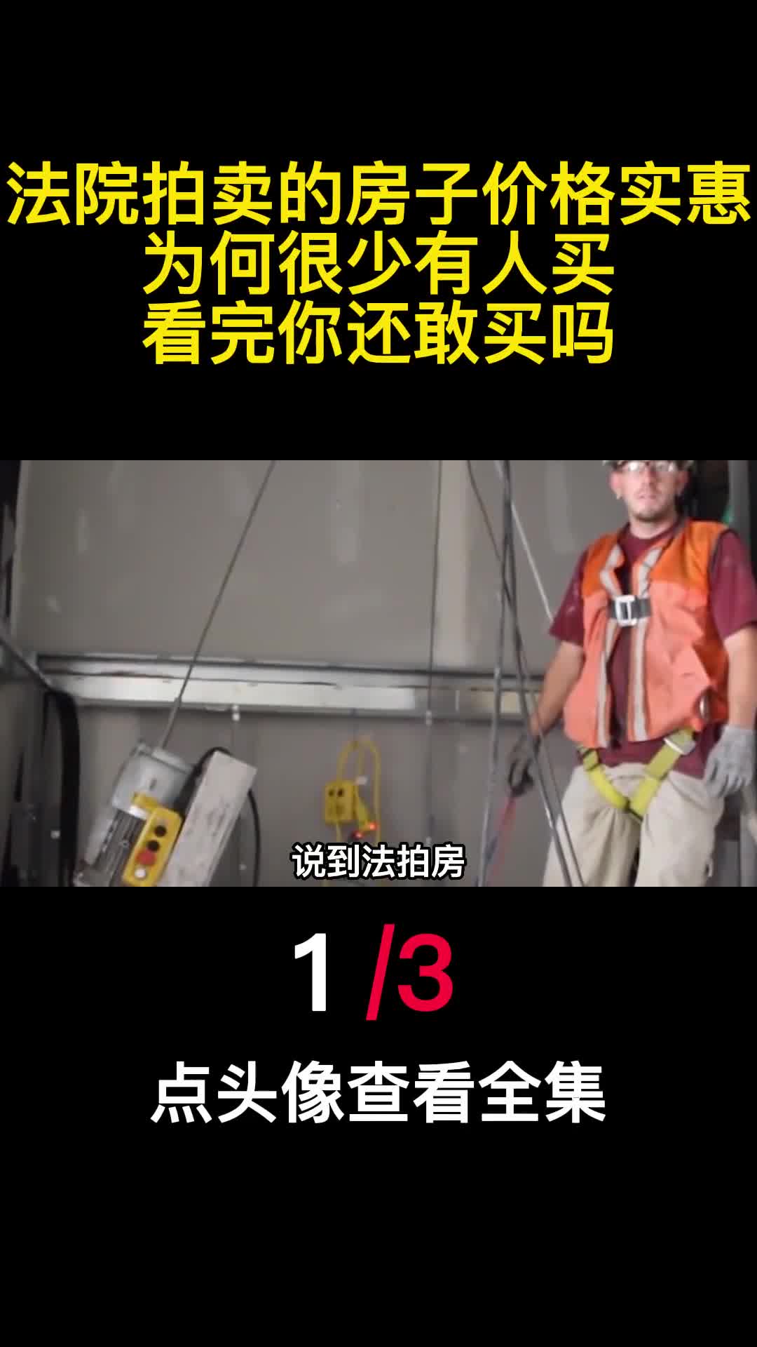 法院拍卖的房子价格实惠为何很少有人买看完你还敢买吗1