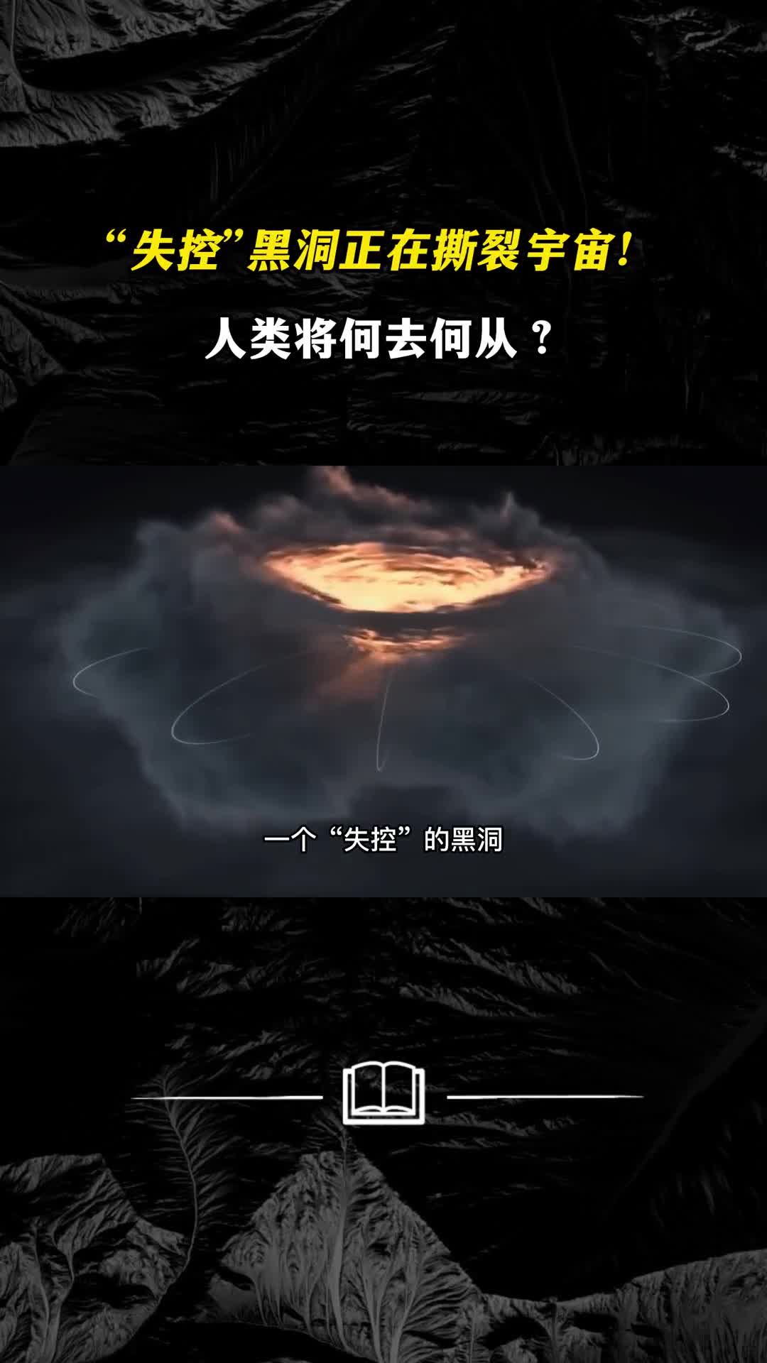 美国NASA失控黑洞正在撕裂宇宙人类将何去何从