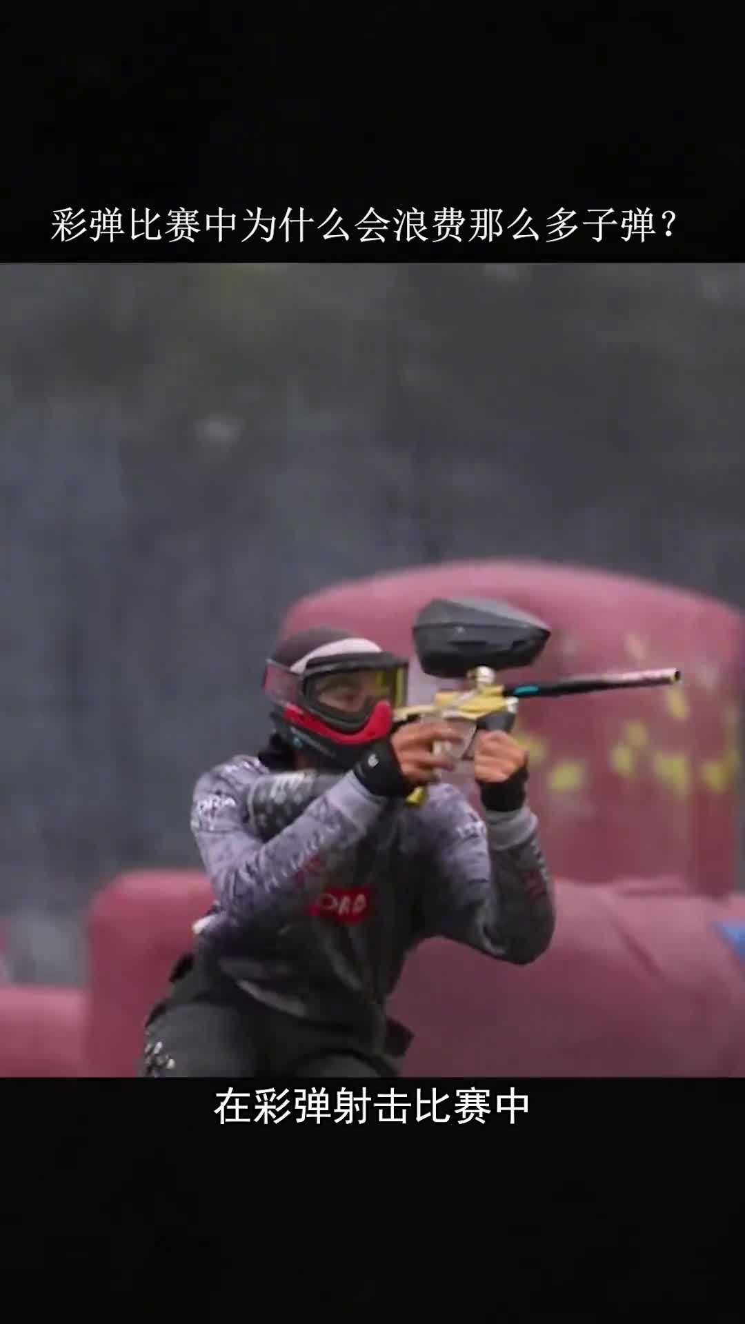 为什么在彩弹射击比赛中浪费那么多子弹