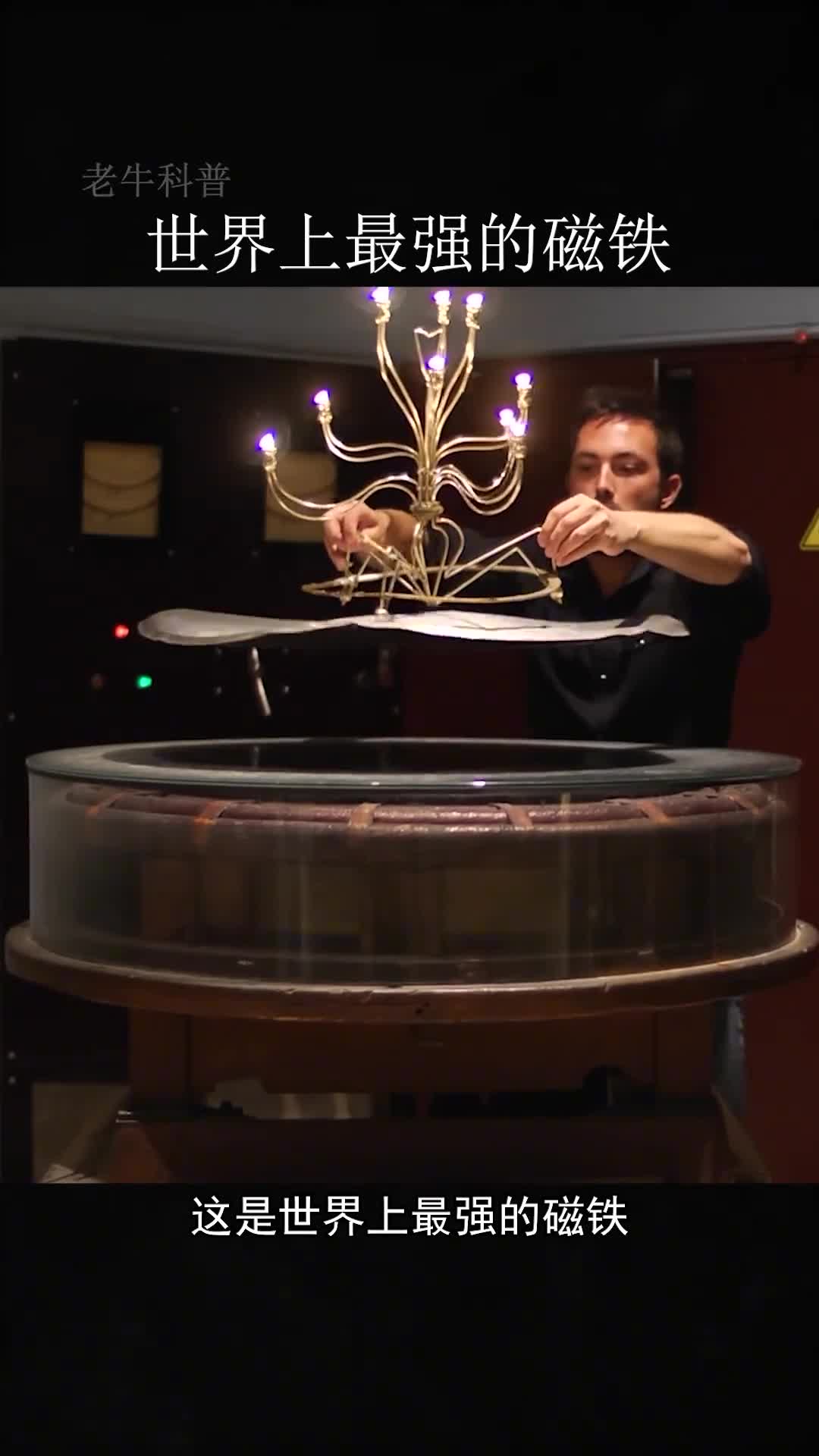 世界上最强的磁铁