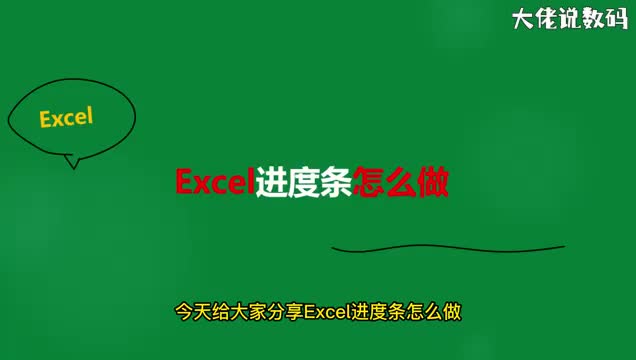 excel进度条怎么做