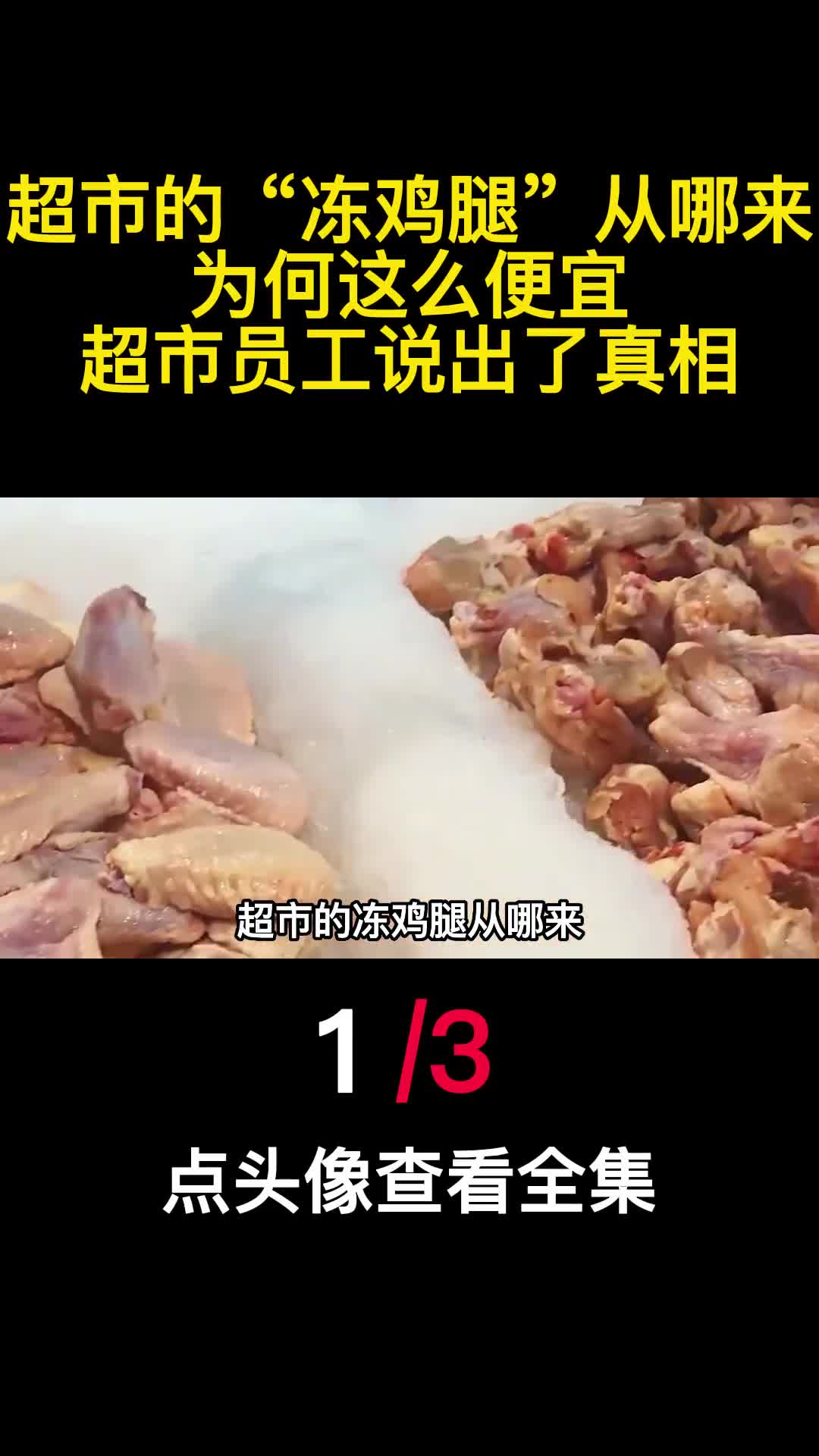 超市的冻鸡腿从哪来为何这么便宜超市员工说出了真相1