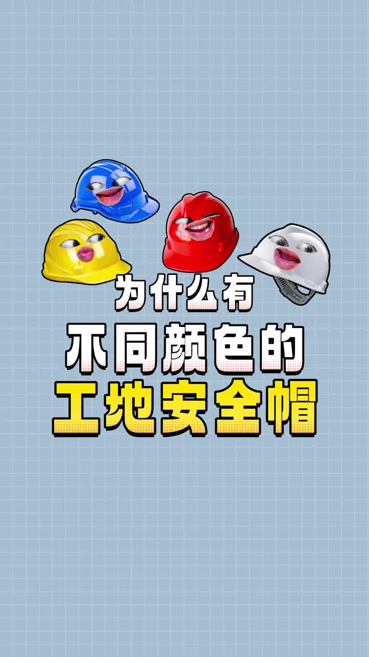 原来工地上花花绿绿的安全帽竟然有这讲究呢