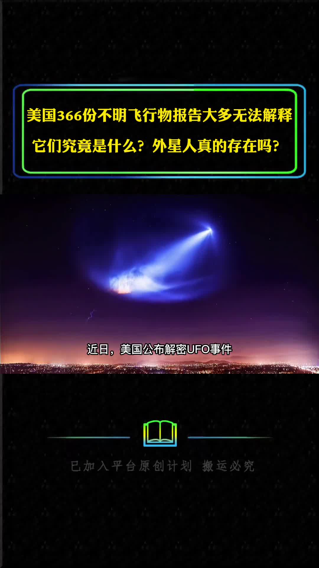 美国366份不明飞行物报告它们是什么