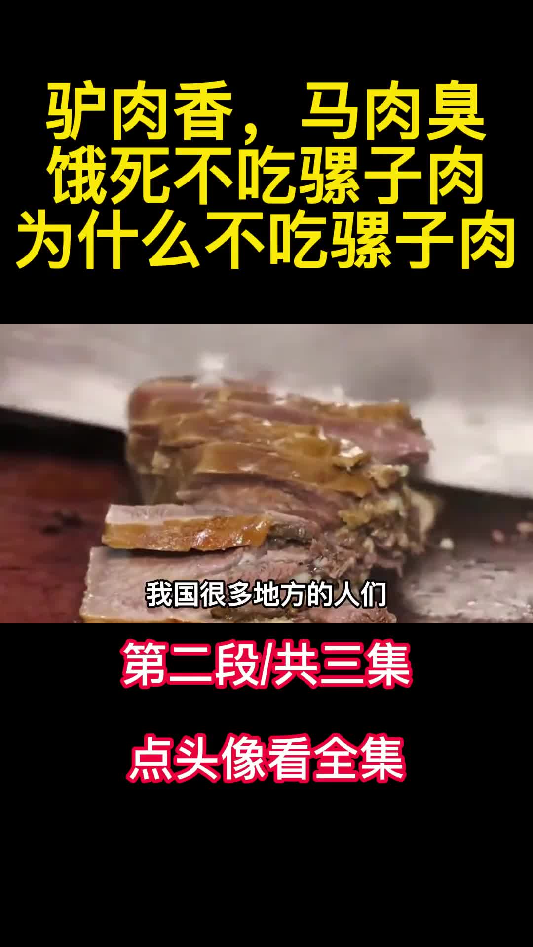老话说驴肉香马肉臭饿死不吃骡子肉为什么不吃骡子肉2