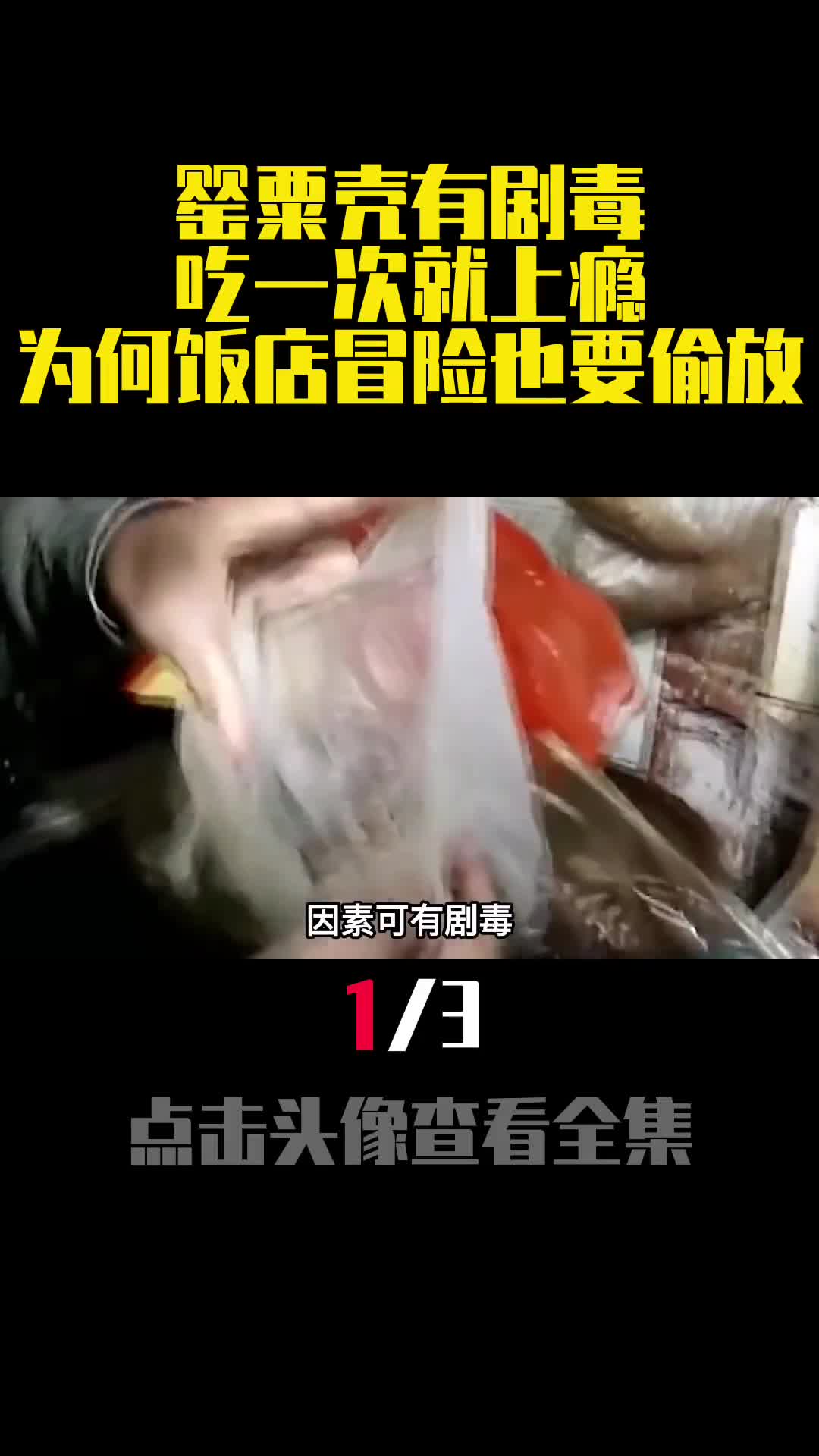 罂粟壳有剧毒吃一次就上瘾为何饭店冒险也要偷放1