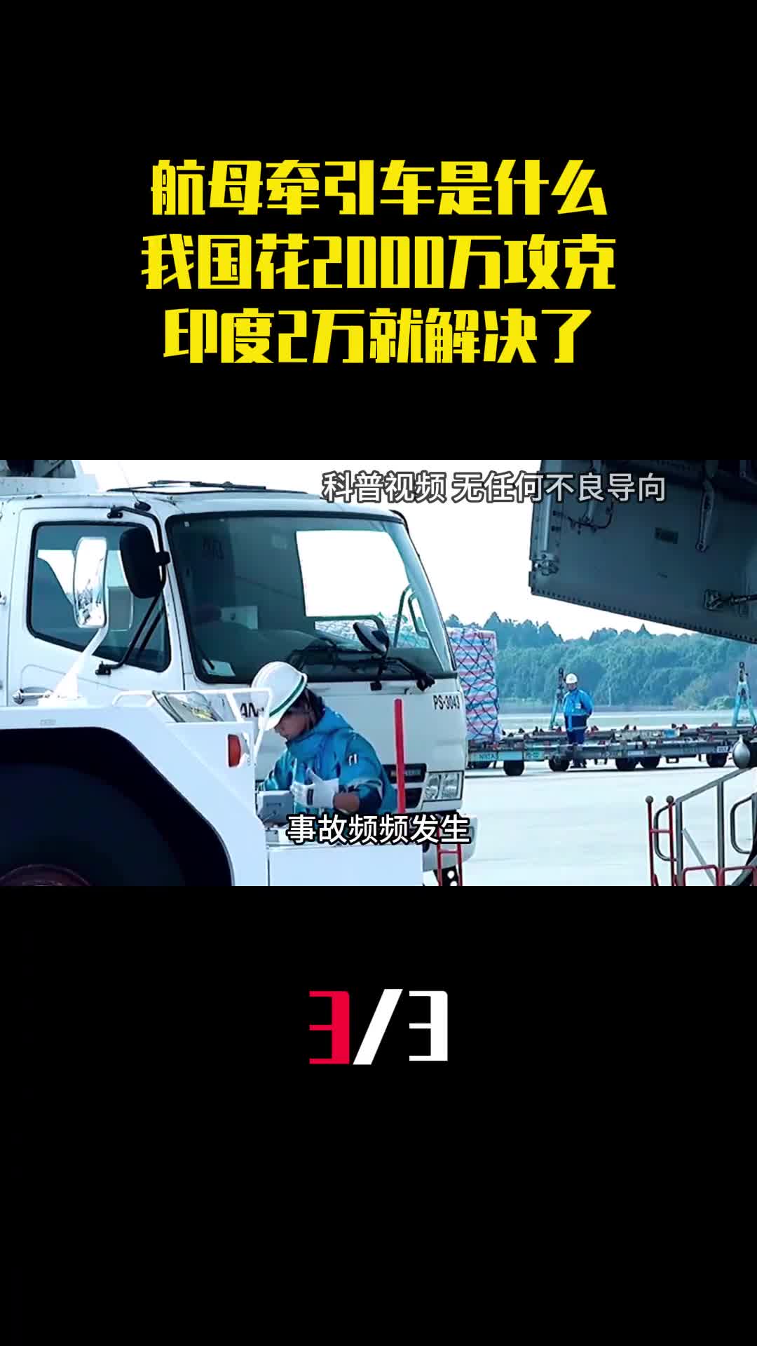 航母牵引车是什么我国花2000万攻克印度2万就解决了3