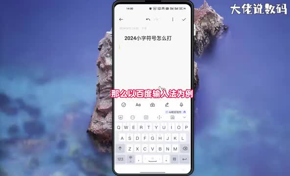 2024小字符号怎么打手把手教会您