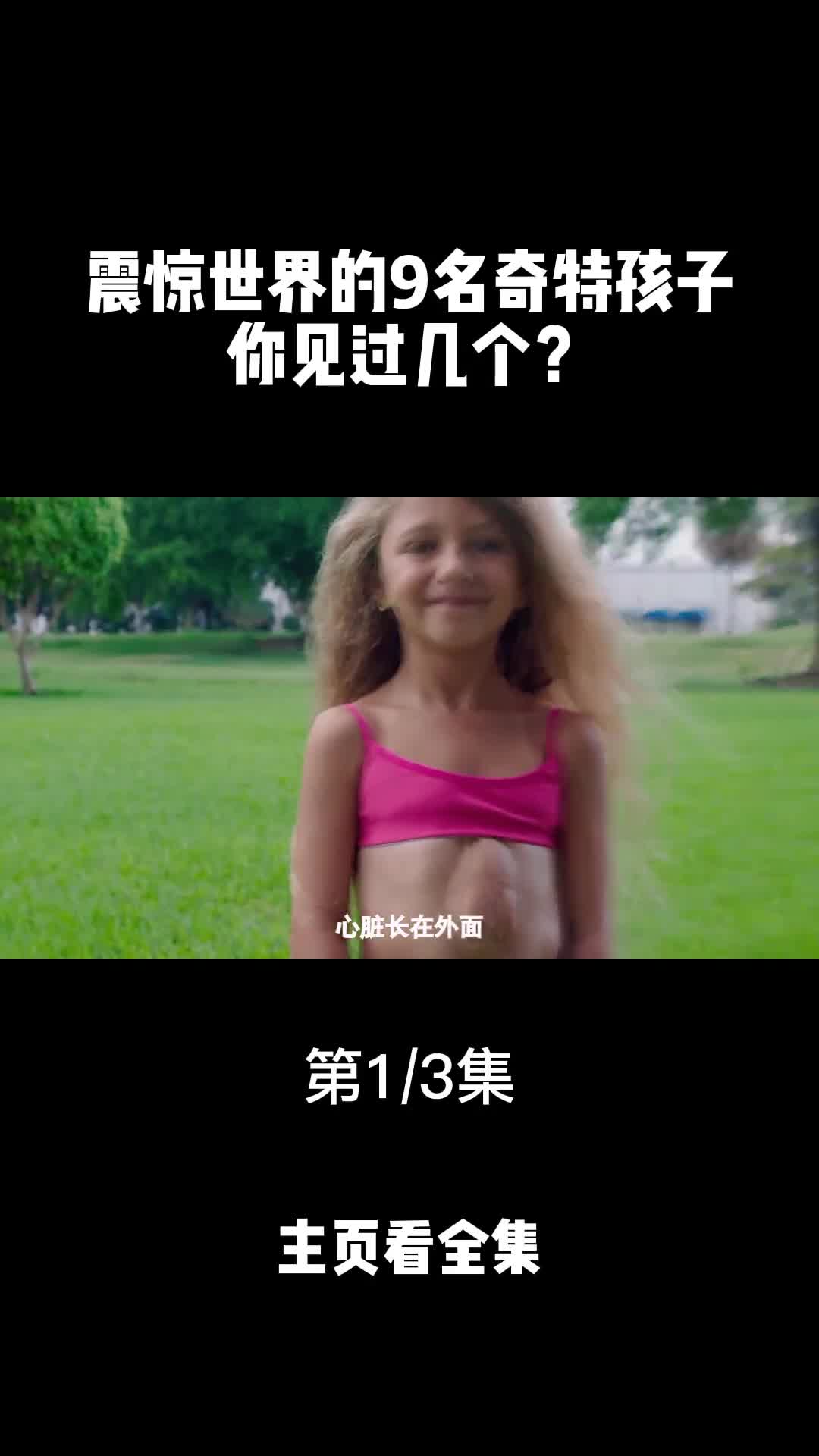 震惊世界的奇特九名小孩你见过几个