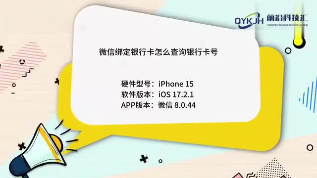 微信绑定银行卡怎么查询银行卡号