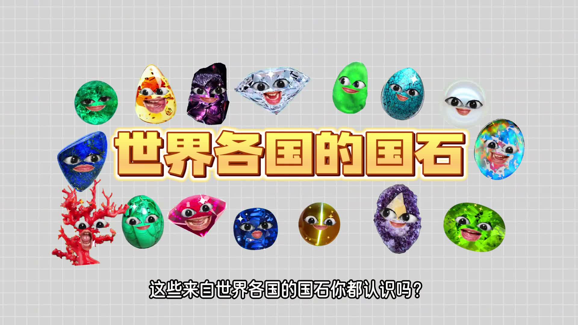 所以中国的国石是什么