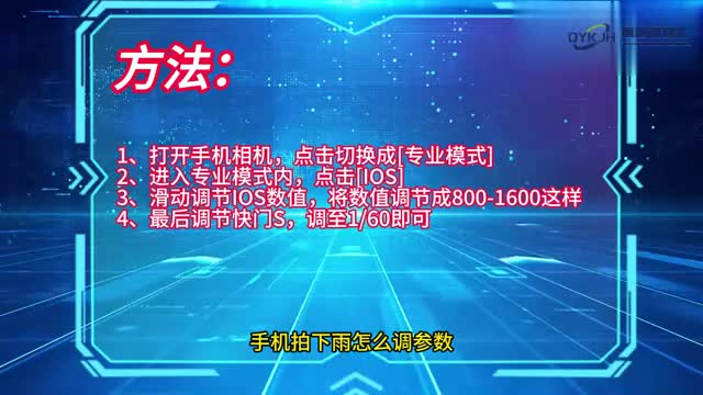 手机技巧手机拍下雨怎么调参数