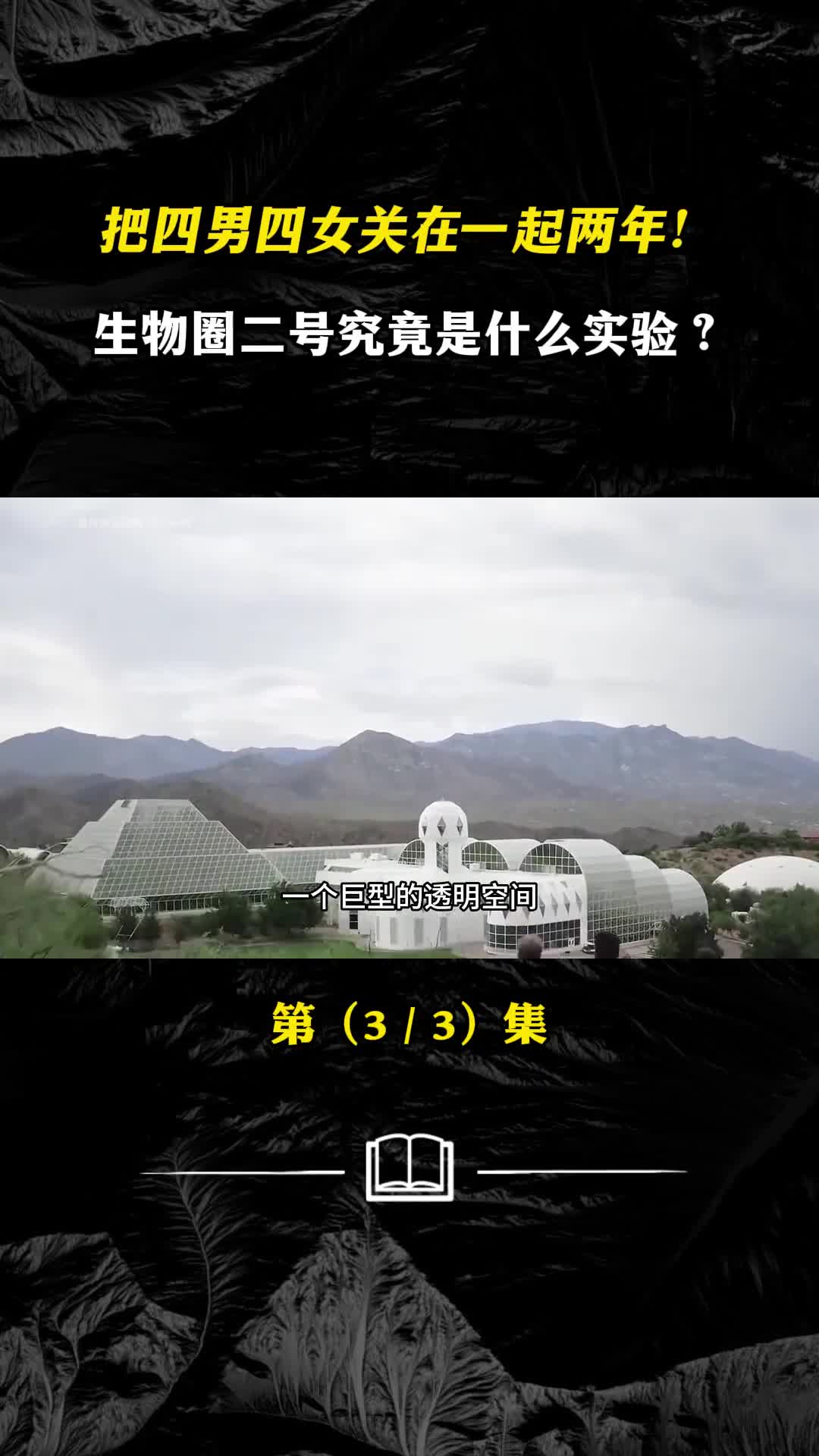 把四男四女关在一起两年生物圈二号究竟是什么实验