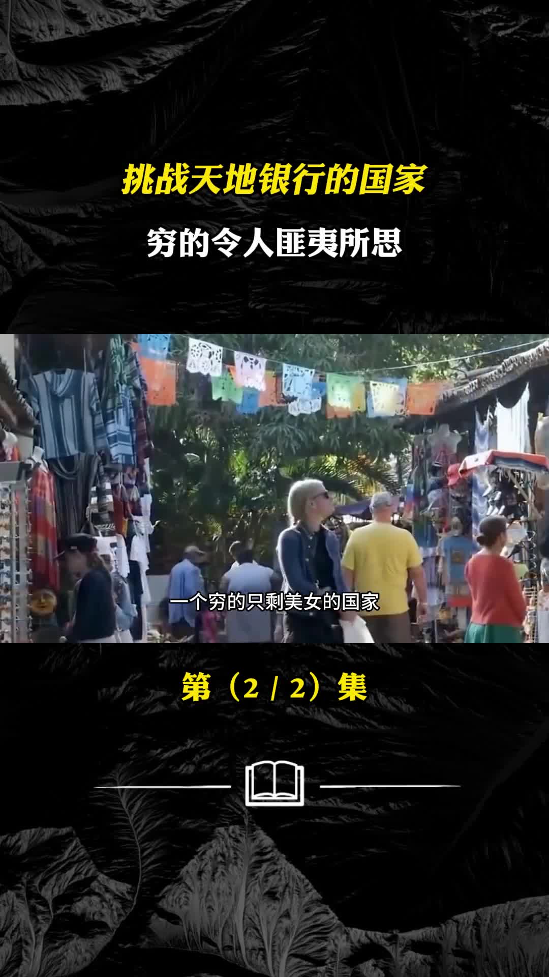 穷的只剩美女挑战天地银行的两个国家穷的令人匪夷所思
